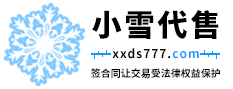 小雪代售游戲賬號交易_官網地址 https://www.xxds777.com