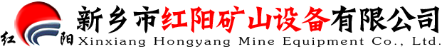 新鄉(xiāng)市紅陽(yáng)礦山設(shè)備有限公司-紅陽(yáng)礦山設(shè)備