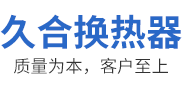 (液壓油,水箱,潤(rùn)滑油)散熱器-(風(fēng),油)冷卻器-新鄉(xiāng)市久合換熱器有限公司