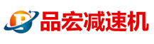 行星減速機_機器人RV減速機_機械手諧波減速器_品宏減速機廠家