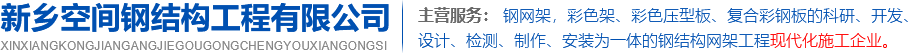 新鄉空間鋼結構工程有限公司