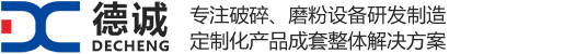 新鄉(xiāng)市德誠機(jī)電制造有限公司顎式破碎機(jī),圓錐破碎機(jī),制砂機(jī),磨粉機(jī)