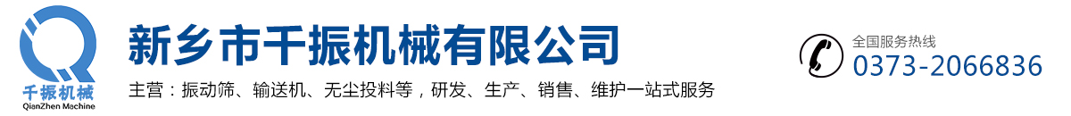 新鄉(xiāng)市千振機(jī)械有限公司-振動(dòng)篩知名廠家,粉末振動(dòng)篩,直線型振動(dòng)篩,液體振動(dòng)篩,超聲波振動(dòng)篩