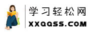 學習輕松網