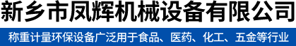 定量給料機_失重秤_螺旋秤_新鄉市鳳輝機械設備有限公司