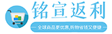 銘宣返利-全球商品更優惠,購物省錢又便捷