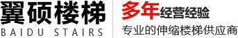 新鄉(xiāng)市翼碩樓梯有限公司