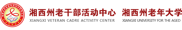 湘西州老年大學