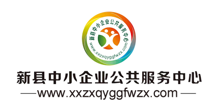 新縣中小企業(yè)公共服務(wù)中心