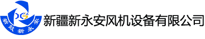 新疆大型風(fēng)機(jī)_新疆離心風(fēng)機(jī)_新疆風(fēng)機(jī)現(xiàn)場平衡儀-新疆新永安風(fēng)機(jī)設(shè)備有限公司