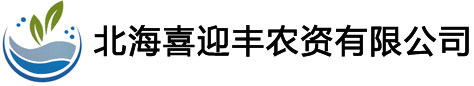 喜迎豐肥料――北海喜迎豐農(nóng)資有限公司――有機(jī)肥，無(wú)機(jī)肥,水肥，葉面肥，盡在喜迎豐肥料！  首頁(yè)