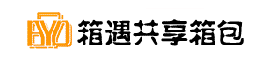 共享箱包租售平臺