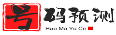 首頁-號碼預(yù)測_手機號碼測吉兇_號碼吉兇查詢_數(shù)字磁場能量學