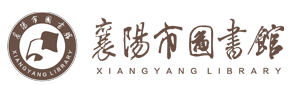 襄陽市圖書館