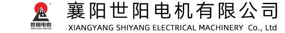 襄陽世陽電機(jī)有限公司_襄陽電機(jī),ye3電機(jī),ye3節(jié)能電機(jī)