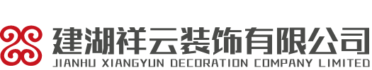 祥云裝飾 - 建湖祥云裝飾有限公司官網(wǎng)