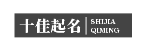 十佳起名網(wǎng) - 十佳起名網(wǎng)