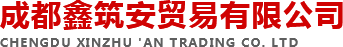 成都消防器材干粉-成都消防器材批發(fā)-成都報(bào)警系統(tǒng)銷售-成都水基型滅火器-成都鑫筑安貿(mào)易有限公司