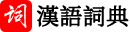 漢語字典_字典查字_在線查字_漢語字典在線查字 - 星仔詞典網
