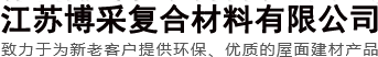 江蘇博采復(fù)合材料有限公司