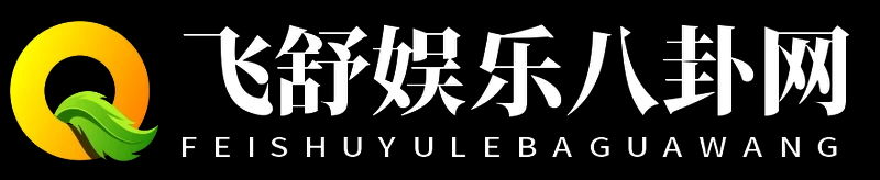 飛舒娛樂(lè)八卦網(wǎng) - 飛舒娛樂(lè)八卦網(wǎng)