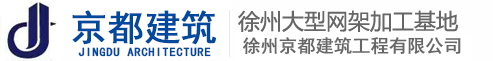 網(wǎng)架加工-鋼結(jié)構(gòu)公司-網(wǎng)架制作-球形網(wǎng)架加工廠-徐州京都建筑工程有限公司