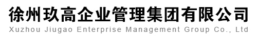 徐州玖高企業(yè)管理集團有限公司-財稅服務(wù),人力資源服務(wù),企業(yè)法律顧問服務(wù),內(nèi)外資企業(yè)注冊、變更、注銷服務(wù)