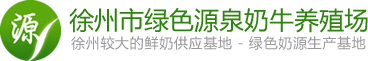 徐州市綠色源泉奶牛養殖場_徐州奶牛養殖_徐州養殖行業哪家好