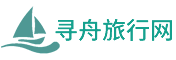 西藏旅游_西藏旅行社_旅游費(fèi)用攻略-尋舟旅行網(wǎng)