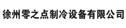 徐州冷庫(kù),徐州專(zhuān)業(yè)制冷,徐州冷凍冷庫(kù),徐州低溫冷庫(kù)