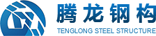 徐州騰龍鋼構(gòu)科技有限公司