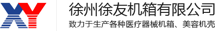 美容機箱_醫療機箱_醫療器械外殼廠家-徐州徐友機箱有限公司