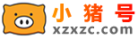 小豬號-分享美好生活!