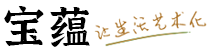 景德鎮(zhèn)陶瓷批發(fā)-景德鎮(zhèn)瓷器禮品定做廠家-寶蘊陶瓷網(wǎng)