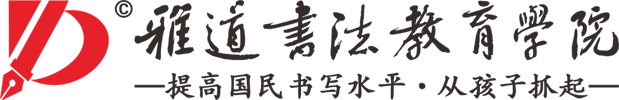 青島雅道書法教育學(xué)院-青島書法學(xué)校