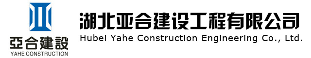 湖北亞合建設(shè)工程有限公司