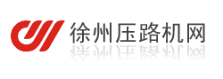 徐州壓路機(jī)網(wǎng)-首頁-壓路機(jī)鋼輪-減震塊-灑水泵-輪胎-震動(dòng)馬達(dá)-噴水嘴-刮板-水箱-水箱散熱器-灑水箱-濾芯-壓路機(jī)維修