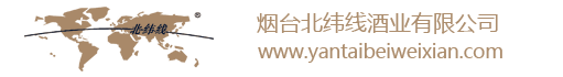 煙臺北緯線酒業有限公司_紅酒_葡萄酒批發招商