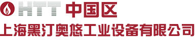 進口導熱油鍋爐_進口有機熱載體鍋爐_進口導熱油爐_電加熱導熱油爐_HTT中國HTT(中國)-上海黑汀奧悠工業設備有限公司