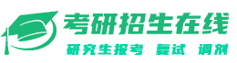 考研招生在線-研究生招生信息平臺,提供研究生招生簡章
