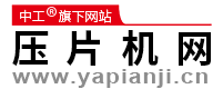 中工科技-壓片機網 - 專業的壓片機電子商務平臺