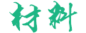 銀觸點_復合銀觸點_鍍銀觸點_鉚釘_銀釘_電觸頭_五金沖壓件_精密五金件_東莞市亞森路電子有限公司