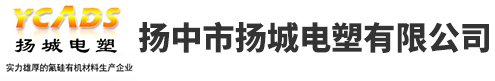 聚四氟乙烯,聚四氟乙烯板,聚四氟乙烯薄膜,選揚(yáng)中市揚(yáng)城電塑有限公司
