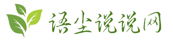 網紅熱門句子-人生感悟經典句子-傷感扎心文案-【語塵說說網】