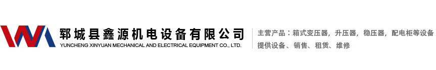 鄆城縣鑫源機電設備有限公司