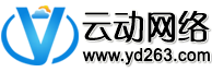 云動網(wǎng)_云動網(wǎng)絡(luò)-專業(yè)虛擬主機域名注冊服務(wù)商!穩(wěn)定、安全、高速的虛擬主機！域名注冊虛擬主機租用