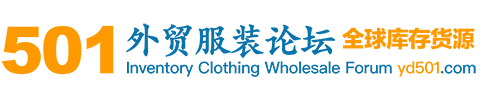 501外貿(mào)服裝批發(fā)貿(mào)易論壇 - 全球外貿(mào)服裝貨源供應(yīng)與采購交流平臺(tái) -  Powered by Discuz!