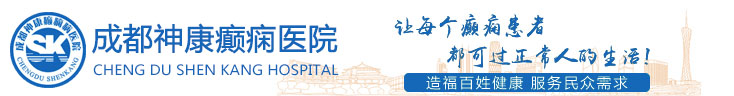 成都神康癲癇醫(yī)院 成都癲癇病治療醫(yī)院_成都較好的癲癇病醫(yī)院_成都神康癲癇病醫(yī)院_成都癲癇病醫(yī)院官網(wǎng)