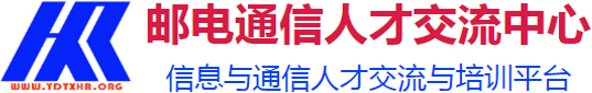 國家郵電通信人才交流中心