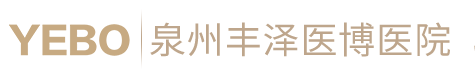 泉州醫(yī)博胃腸醫(yī)院【定點醫(yī)保】